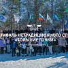 Фестиваль нетрадиционного спорта «Большие гонки»
