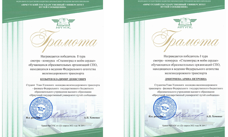 Победа в I туре смотра – конкурса Федерального агентства железнодорожного транспорта «Сталинград в моем сердце»