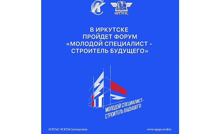 В Иркутске пройдёт форум «Молодой специалист – строитель будущего»