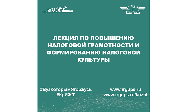 Лекция по повышению налоговой грамотности и формированию налоговой культуры