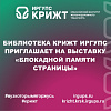 Библиотека КрИЖТ ИрГУПС приглашает на выставку «Блокадной памяти страницы»