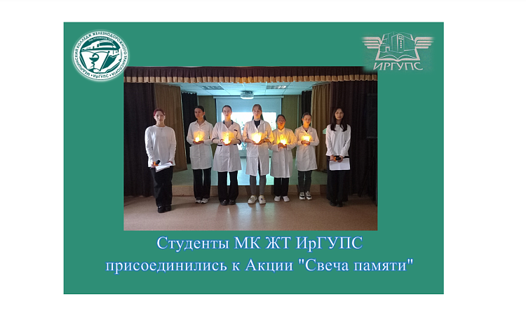 Студенты МК ЖТ ИрГУПС присоединились к Акции "Свеча памяти" Студенты МК ЖТ ИрГУПС присоединились к Акции "Свеча памяти"