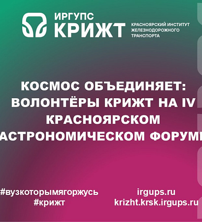 Космос объединяет: волонтёры КрИЖТ ИрГУПС на IV Красноярском астрономическом форуме🌎🌙