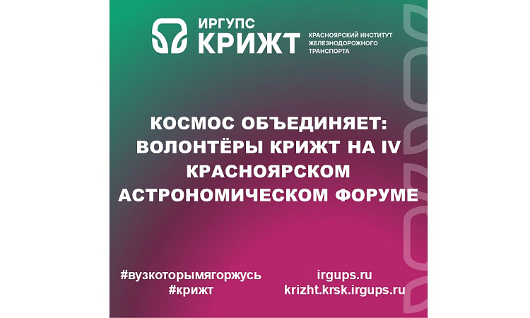 Космос объединяет: волонтёры КрИЖТ ИрГУПС на IV Красноярском астрономическом форуме🌎🌙