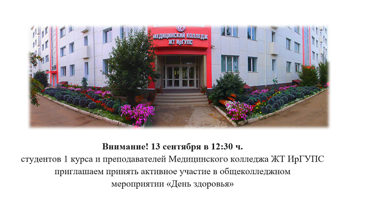 Приглашаем в МК ЖТ ИрГУПС на День здоровья 13 сентября в 12.30 ч. 