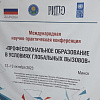 Завершение работы Международной научно-практическая конференции "Профессиональное образование в условиях глобальных вызовов"