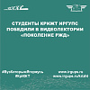 Студенты КрИЖТ ИрГУПС победили в видеолектории «Поколение РЖД»