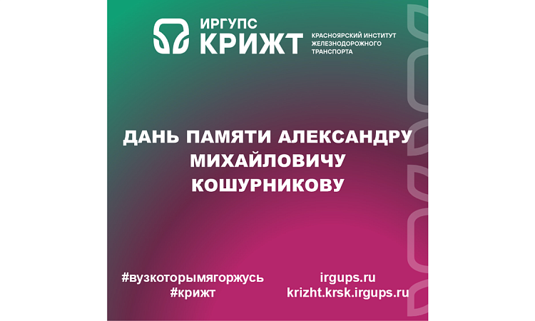 Дань памяти Александру Михайловичу Кошурникову