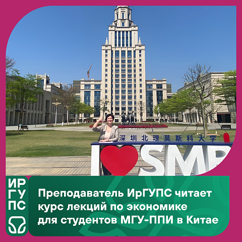 Преподаватель ИрГУПС читает курс лекций по экономике для студентов МГУ-ППИ в Китае