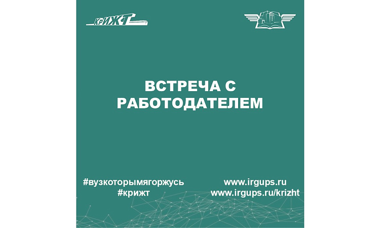 Встреча с руководителями и специалистами Красноярской дирекции управления 