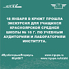18 января в КрИЖТ прошла экскурсия для учащихся красноярской средней школы № 16 г. по учебным аудиториям и лабораториям института.