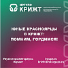 Юные красноярцы в КрИЖТ: помним, гордимся!