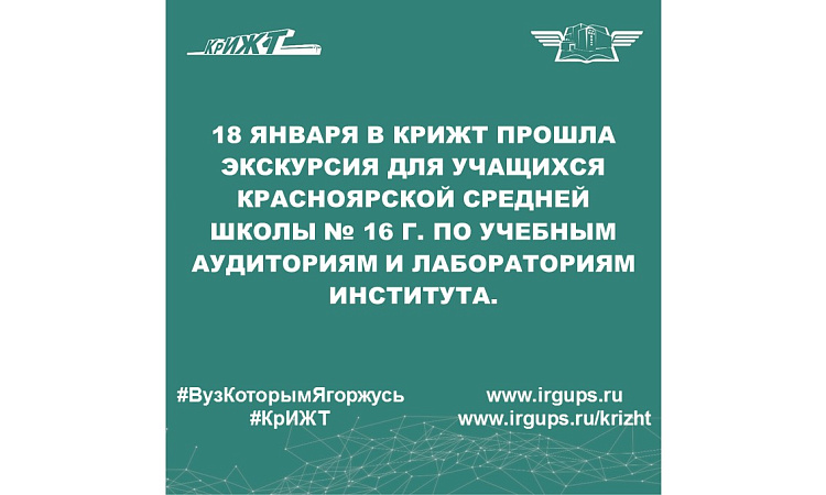 18 января в КрИЖТ прошла экскурсия для учащихся красноярской средней школы № 16 г. по учебным аудиториям и лабораториям института.