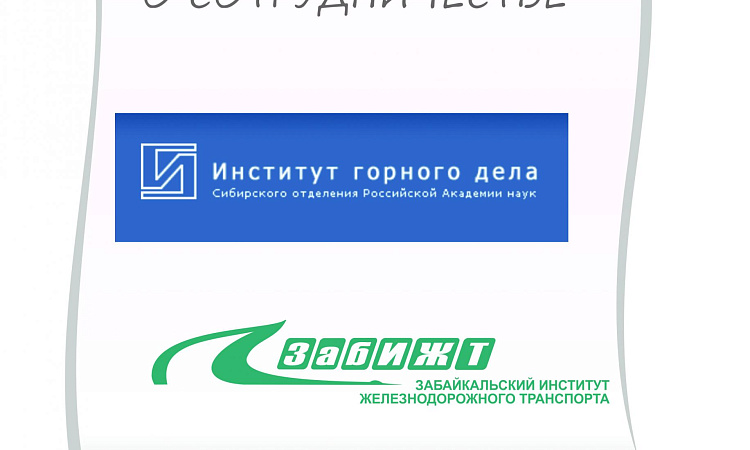 Между Забайкальским институтом железнодорожного транспорта и Институтом горного дела подписан Договор о сотрудничестве