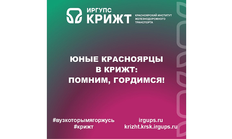 Юные красноярцы в КрИЖТ: помним, гордимся!