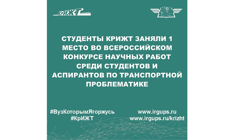 Студенты КрИЖТ заняли 1 место во Всероссийском конкурсе научных работ среди студентов и аспирантов по транспортной проблематике
