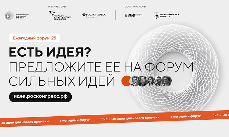 Форум «Сильные идеи для нового времени» начинает прием заявок Форум «Сильные идеи для нового времени» начинает прием заявок