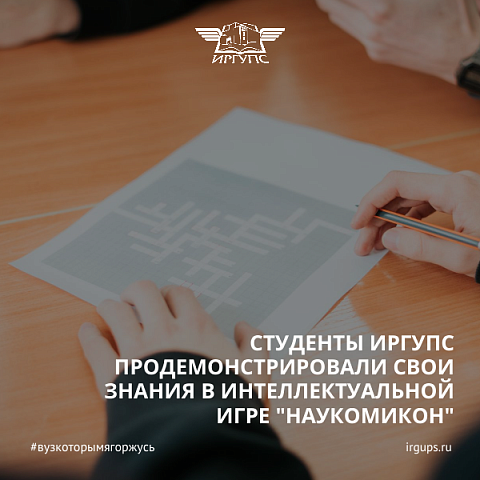 Студенты ИрГУПС продемонстрировали свои знания в интеллектуальной игре "Наукомикон"