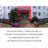 Поздравление с Днём среднего профессионального образования от директора МК ЖТ ИрГУПС Людмилы Сергеевны Козловой!