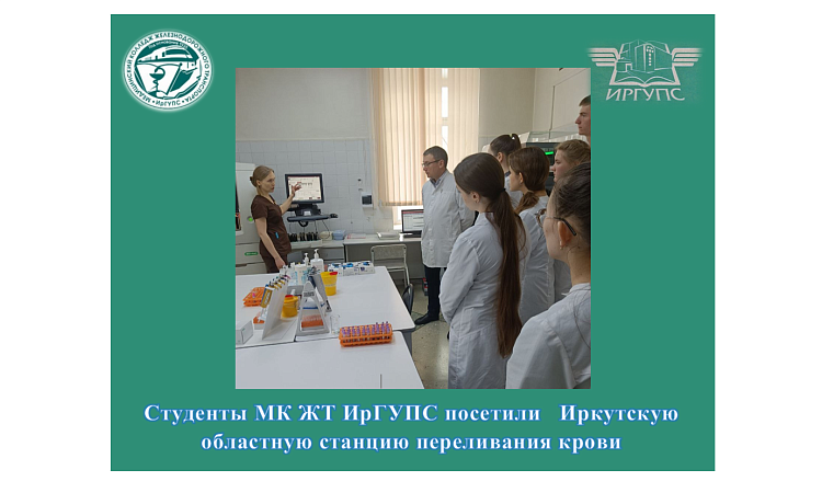 Студенты МК ЖТ ИрГУПС посетили   Иркутскую областную станцию переливания крови