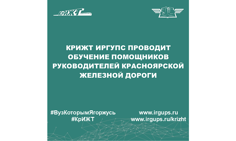 КрИЖТ ИрГУПС проводит обучение помощников руководителей Красноярской железной дороги