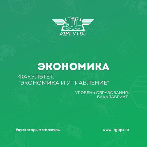 Вниманию абитуриентов! Специальность "Экономика"