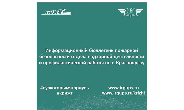 Информационный бюллетень пожарной безопасности