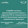 Демонстрационный экзамен у студентов СПО по специальности 23.02.01 Организация перевозок и управление на транспорте
