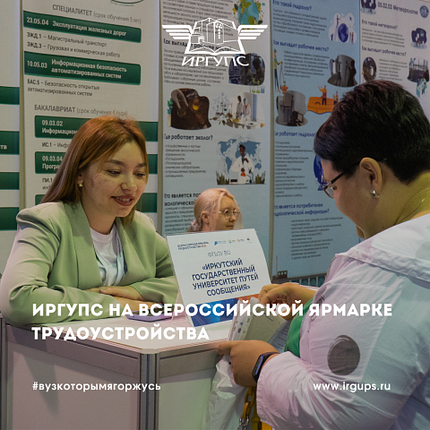 ИрГУПС на Всероссийской ярмарке трудоустройства
