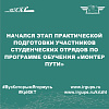 Начался этап практической подготовки участников студенческих отрядов по программе обучения «Монтер пути»