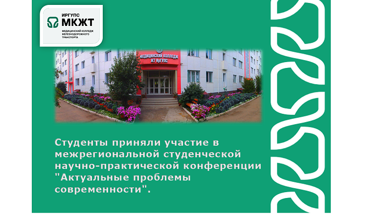 Студенты приняли участие в межрегиональной студенческой научно-практической конференции "Актуальные проблемы современности" Студенты приняли участие в межрегиональной студенческой научно-практической конференции "Актуальные проблемы современности"