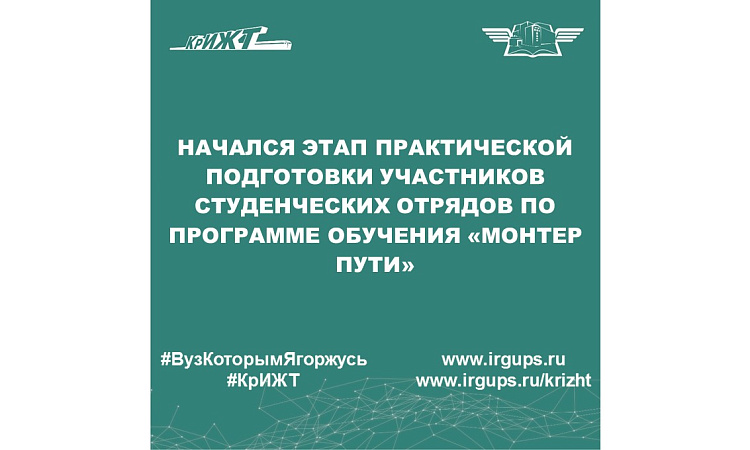 Начался этап практической подготовки участников студенческих отрядов по программе обучения «Монтер пути»