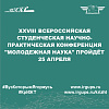 XXVIII Всероссийская студенческая научно-практическая конференция "Молодежная наука" пройдёт 25 апреля