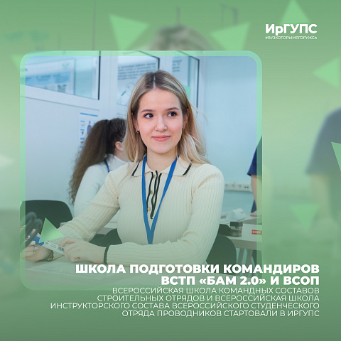 В ИрГУПС стартовала Школа подготовки командиров ВСТП «БАМ 2.0» и ВСОП