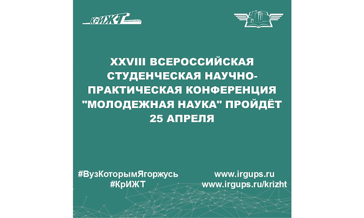 XXVIII Всероссийская студенческая научно-практическая конференция "Молодежная наука" пройдёт 25 апреля