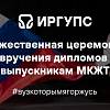 Торжественная церемония вручения дипломов выпускникам МКЖТ