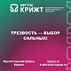 Трезвость — выбор сильных! 💪🚫