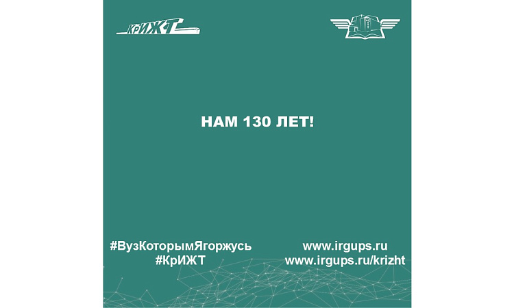 Нам 130 лет!