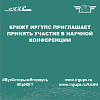 КрИЖТ ИрГУПС приглашает принять участие в научной конференции
