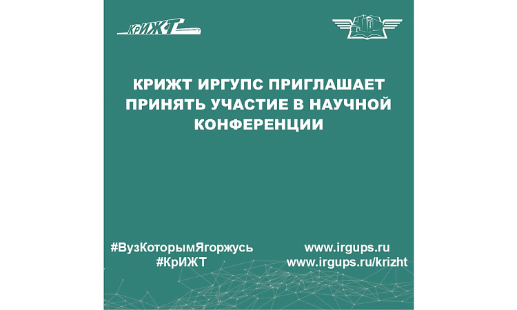 КрИЖТ ИрГУПС приглашает принять участие в научной конференции