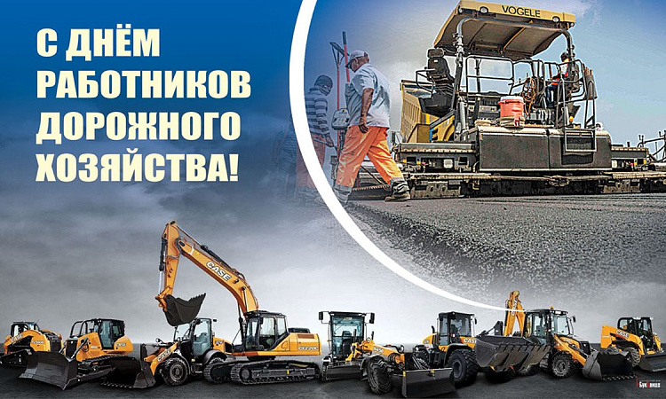 ДЕНЬ РАБОТНИКОВ ДОРОЖНОГО ХОЗЯЙСТВА