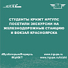 Студенты КрИЖТ ИрГУПС посетили экскурсии на железнодорожные станцию и вокзал Красноярска