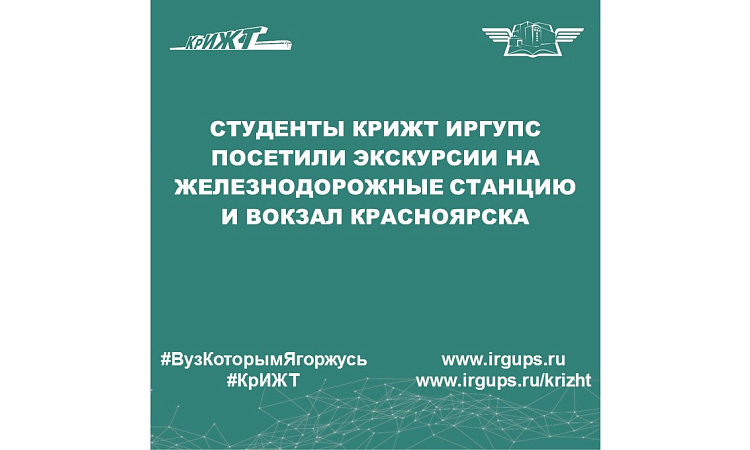 Студенты КрИЖТ ИрГУПС посетили экскурсии на железнодорожные станцию и вокзал Красноярска