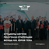 Студенты ИрГУПС стали стипендиатами Благотворительного фонда имени Юрия Тена