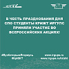 В честь празднования Дня СПО студенты КрИЖТ ИрГУПС приняли участие во Всероссийских акциях!