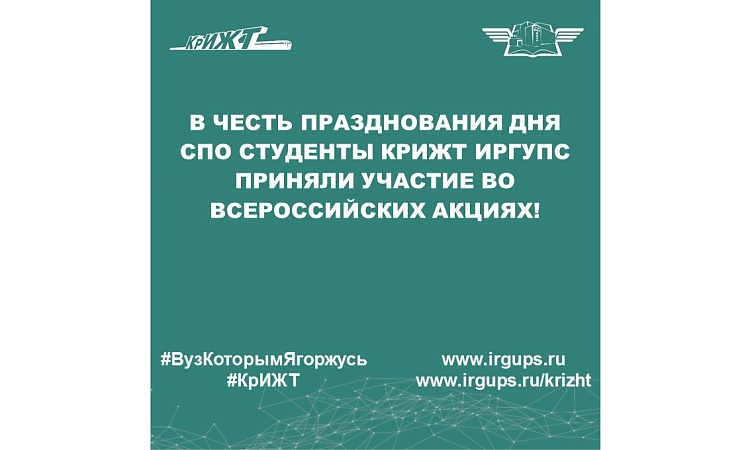 В честь празднования Дня СПО студенты КрИЖТ ИрГУПС приняли участие во Всероссийских акциях!