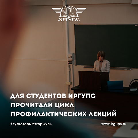 Для студентов ИрГУПС прочитали цикл профилактических лекций