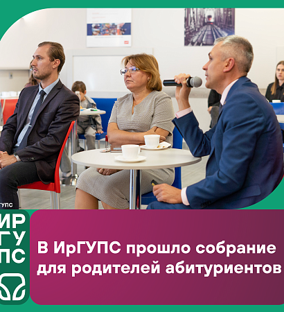 В ИрГУПС прошло собрание для родителей абитуриентов