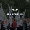 День знаний 2024