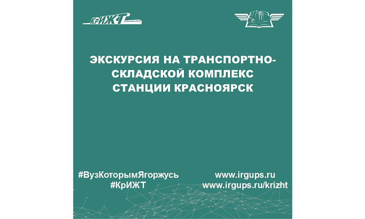 Экскурсия на Транспортно-складской комплекс станции Красноярск